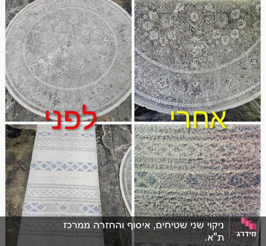 תמונות של שטיחים לפני ואחרי ניקוי